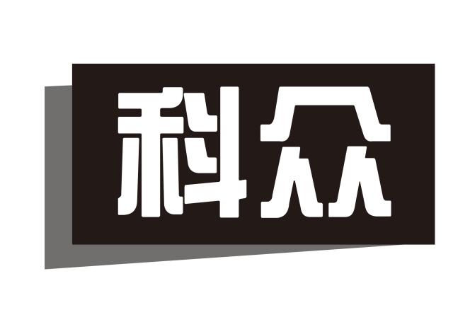 科众