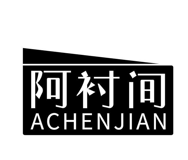阿衬间