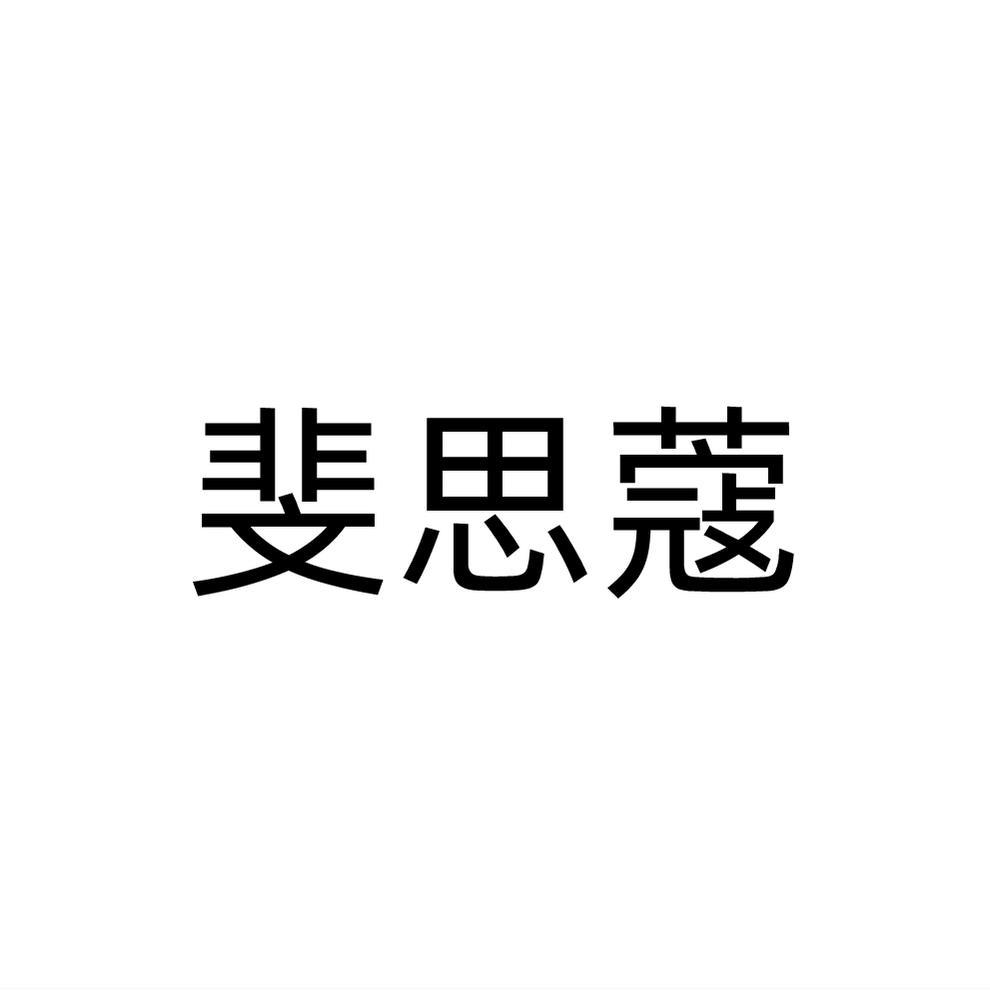 斐思蔻
