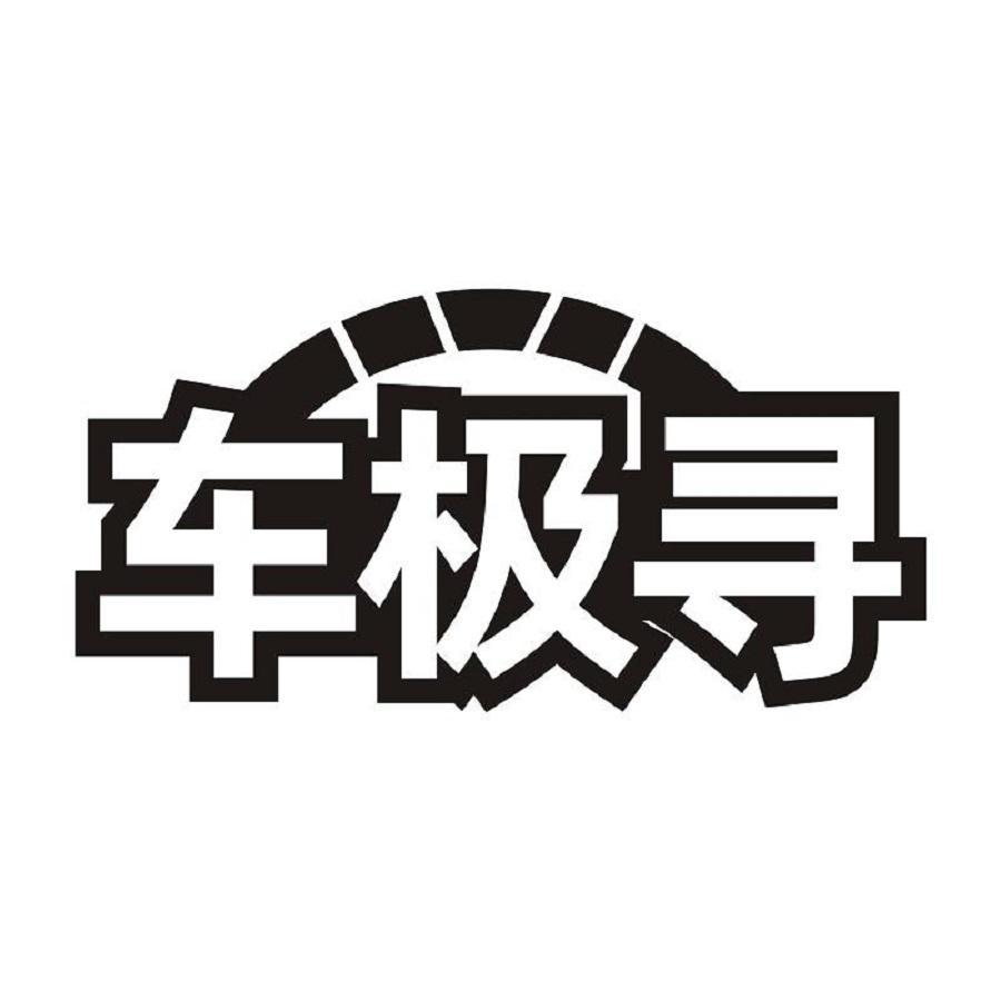 车极寻