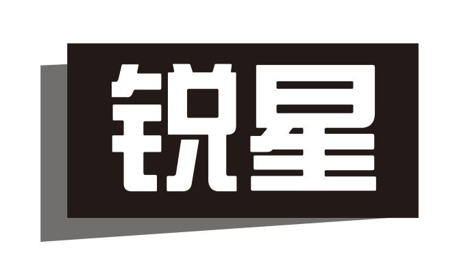 锐星