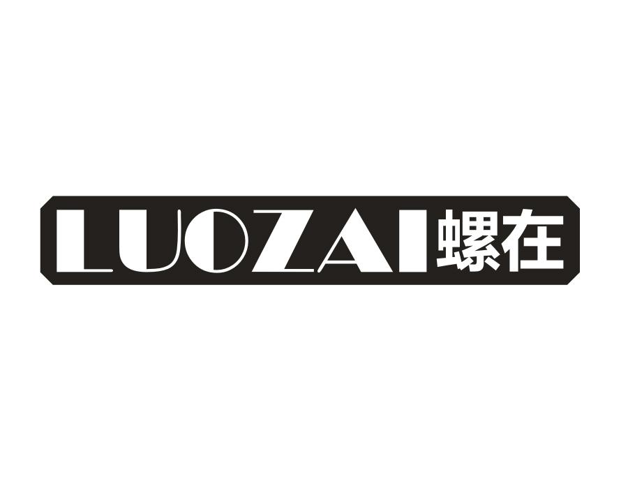 螺在