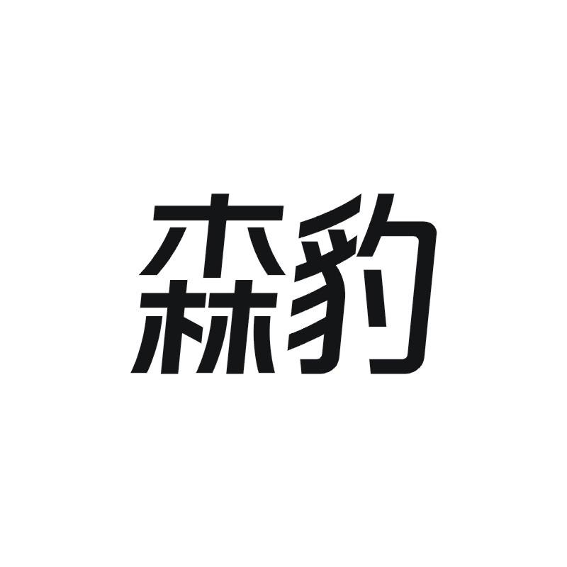 森豹