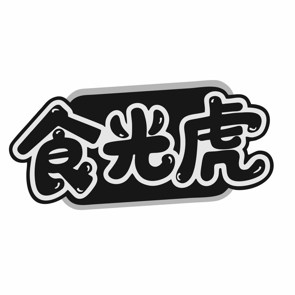 食光虎
