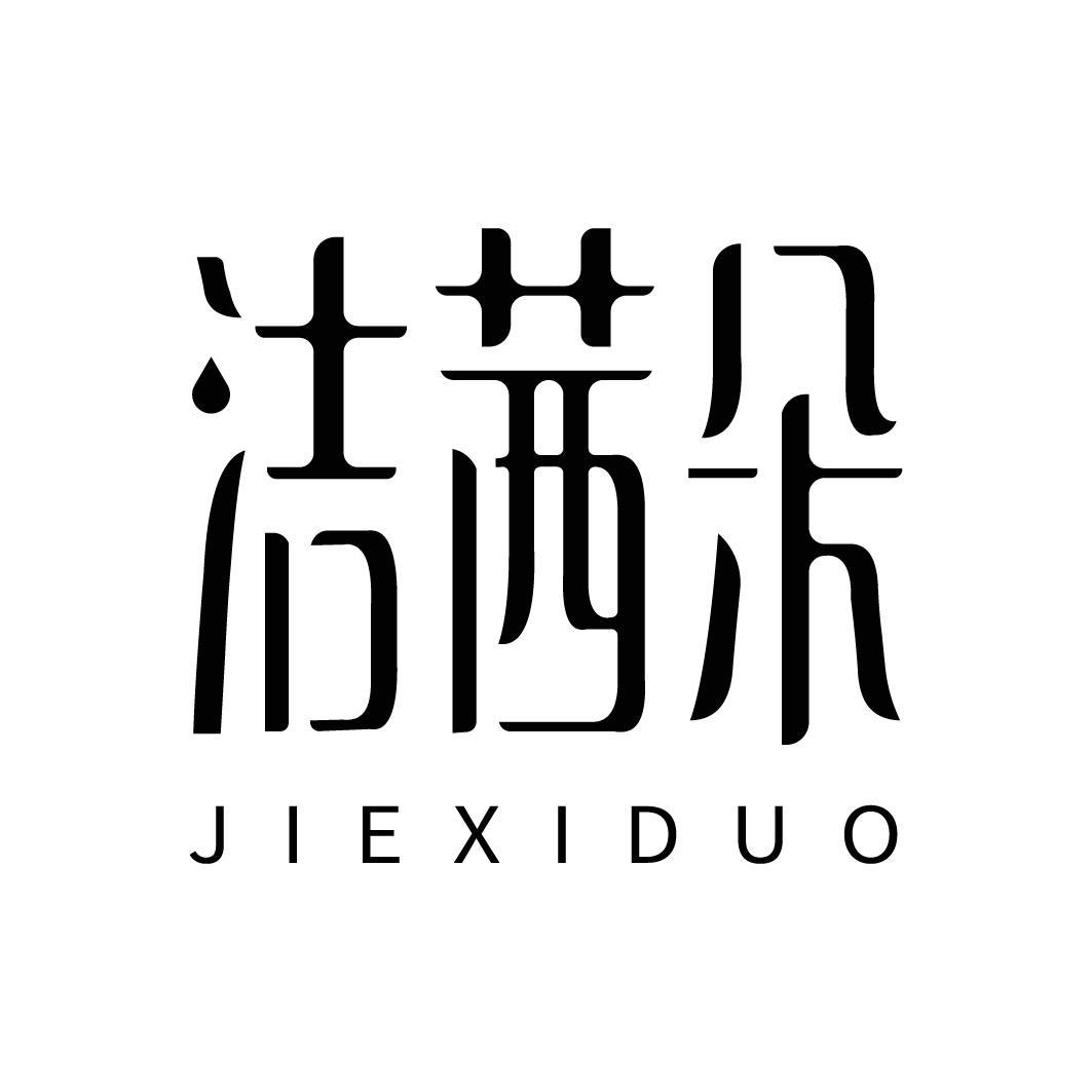 洁茜朵