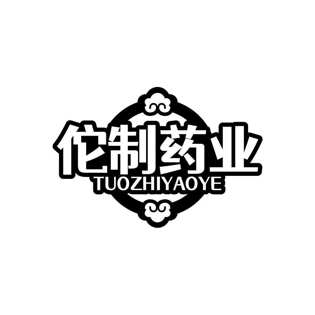 佗制药业