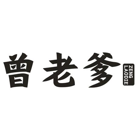 曾老爹