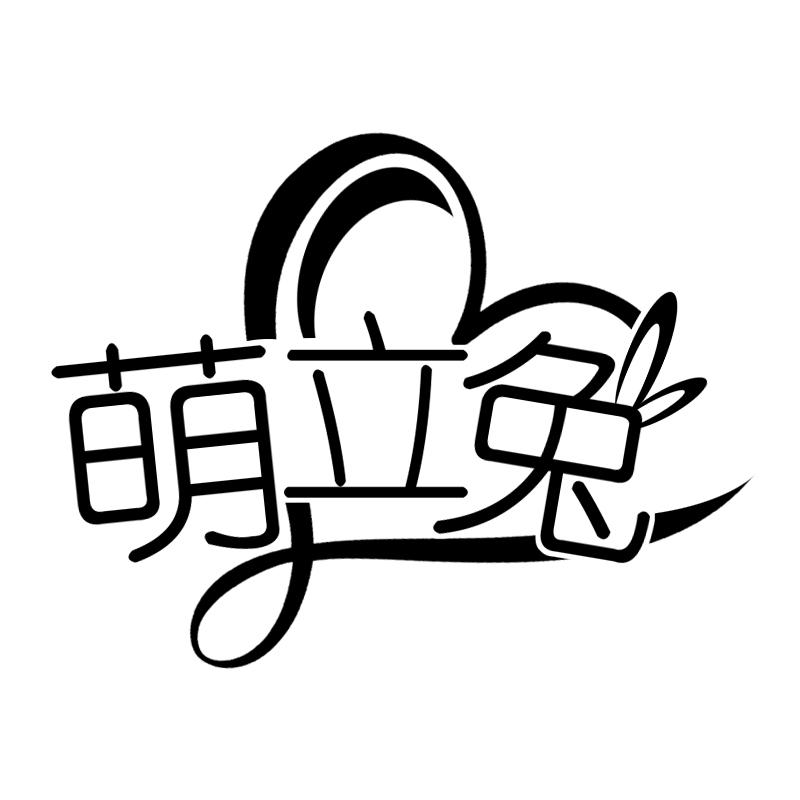 萌立兔