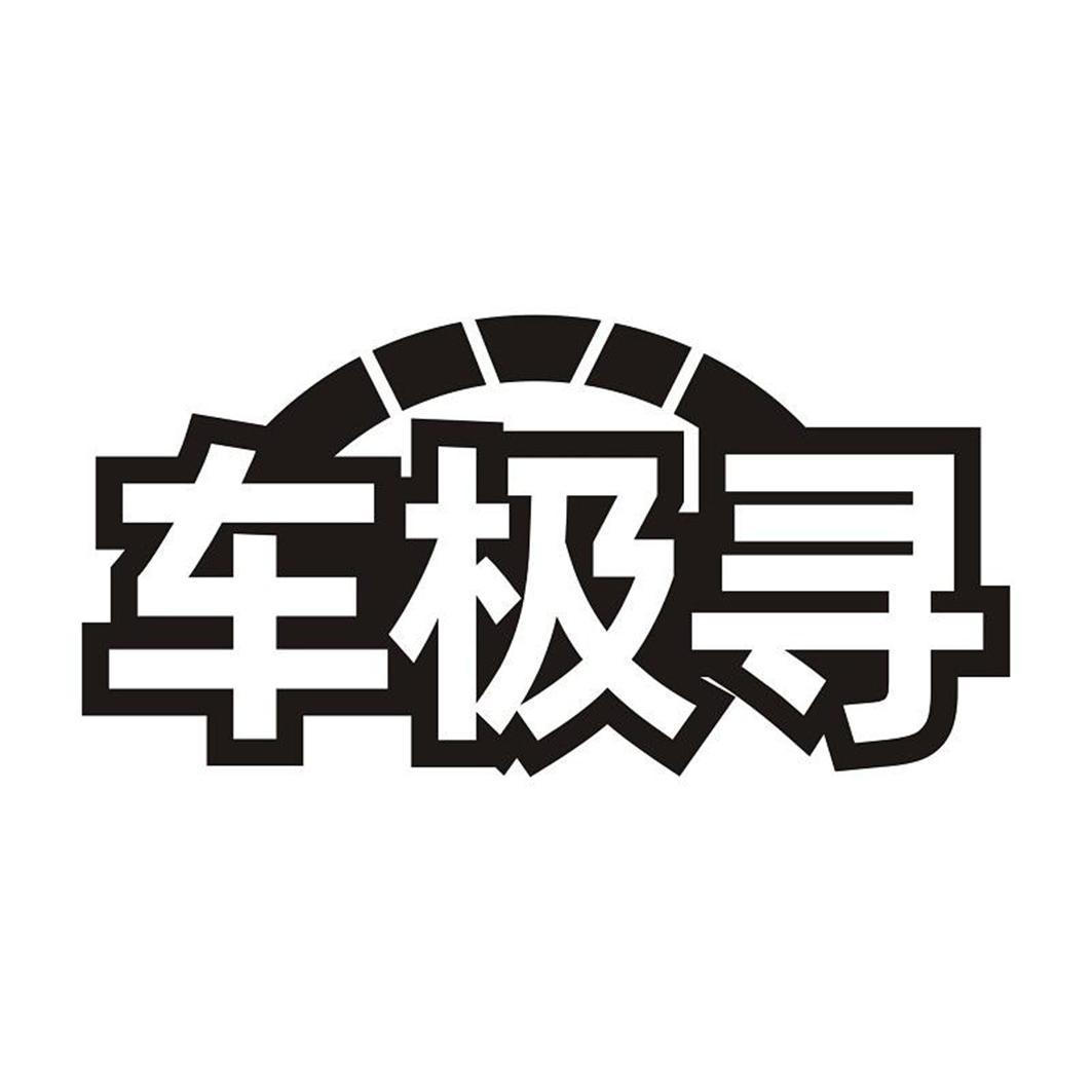 车极寻