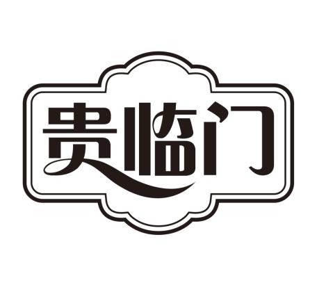 贵临门