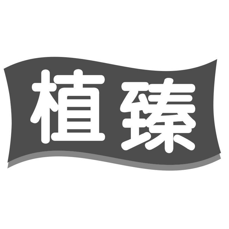 植臻