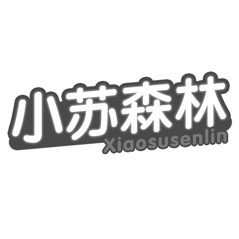 小苏森林