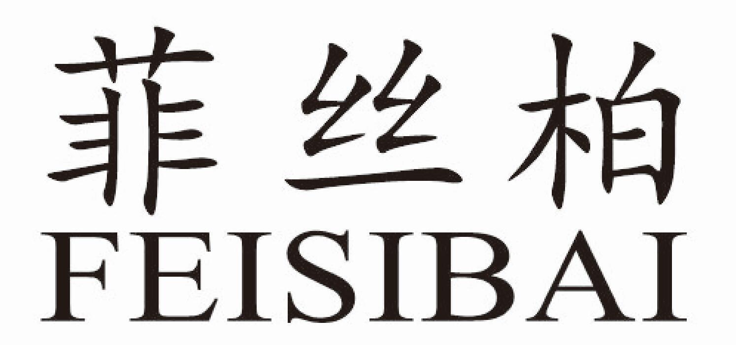 菲丝柏