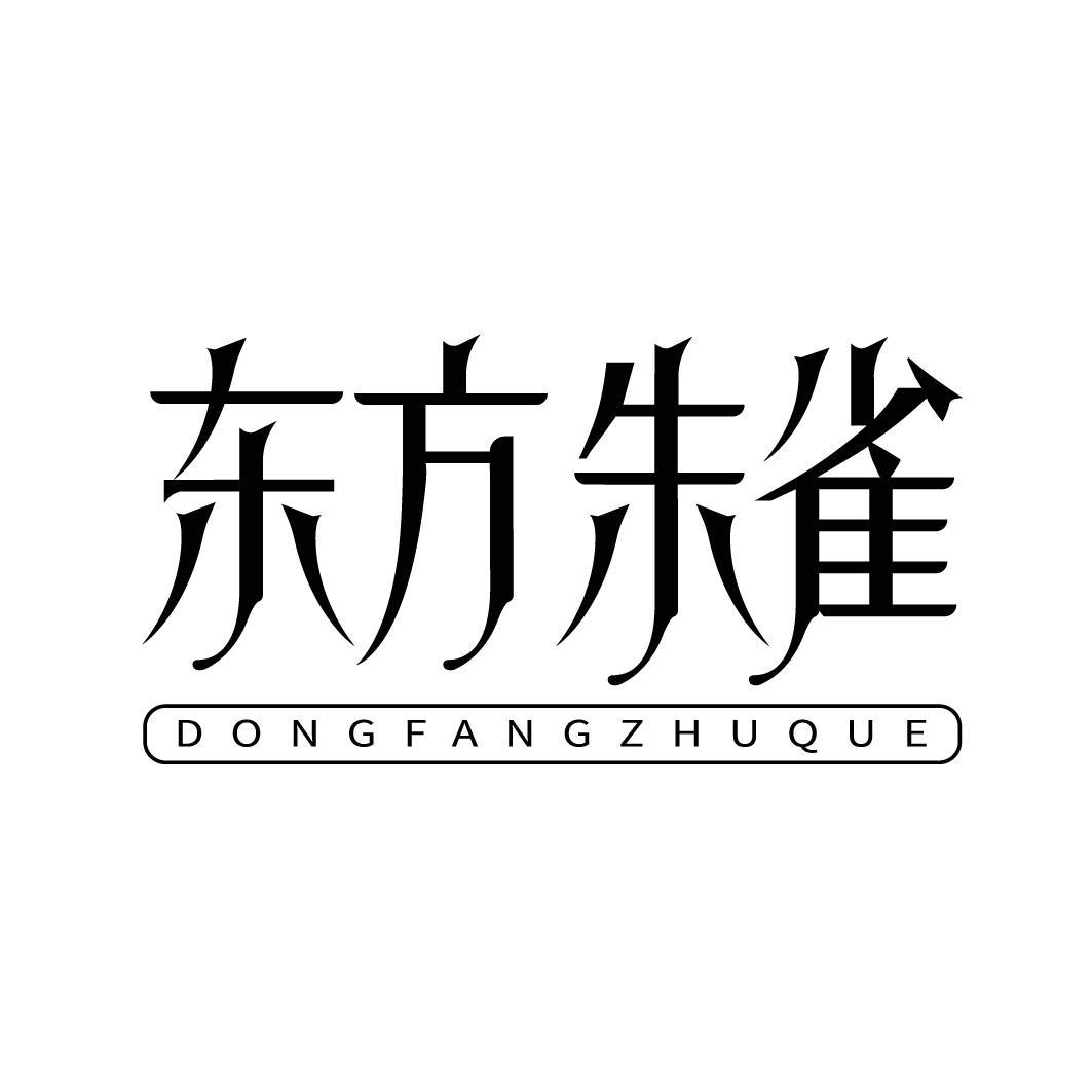东方朱雀