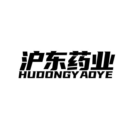 沪东药业