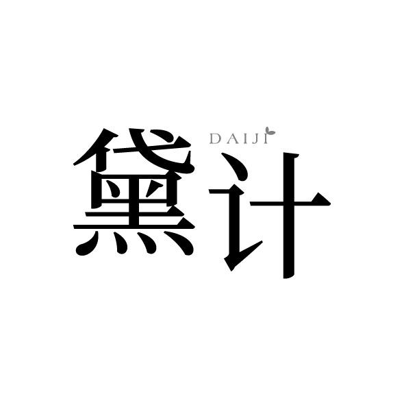 黛计
