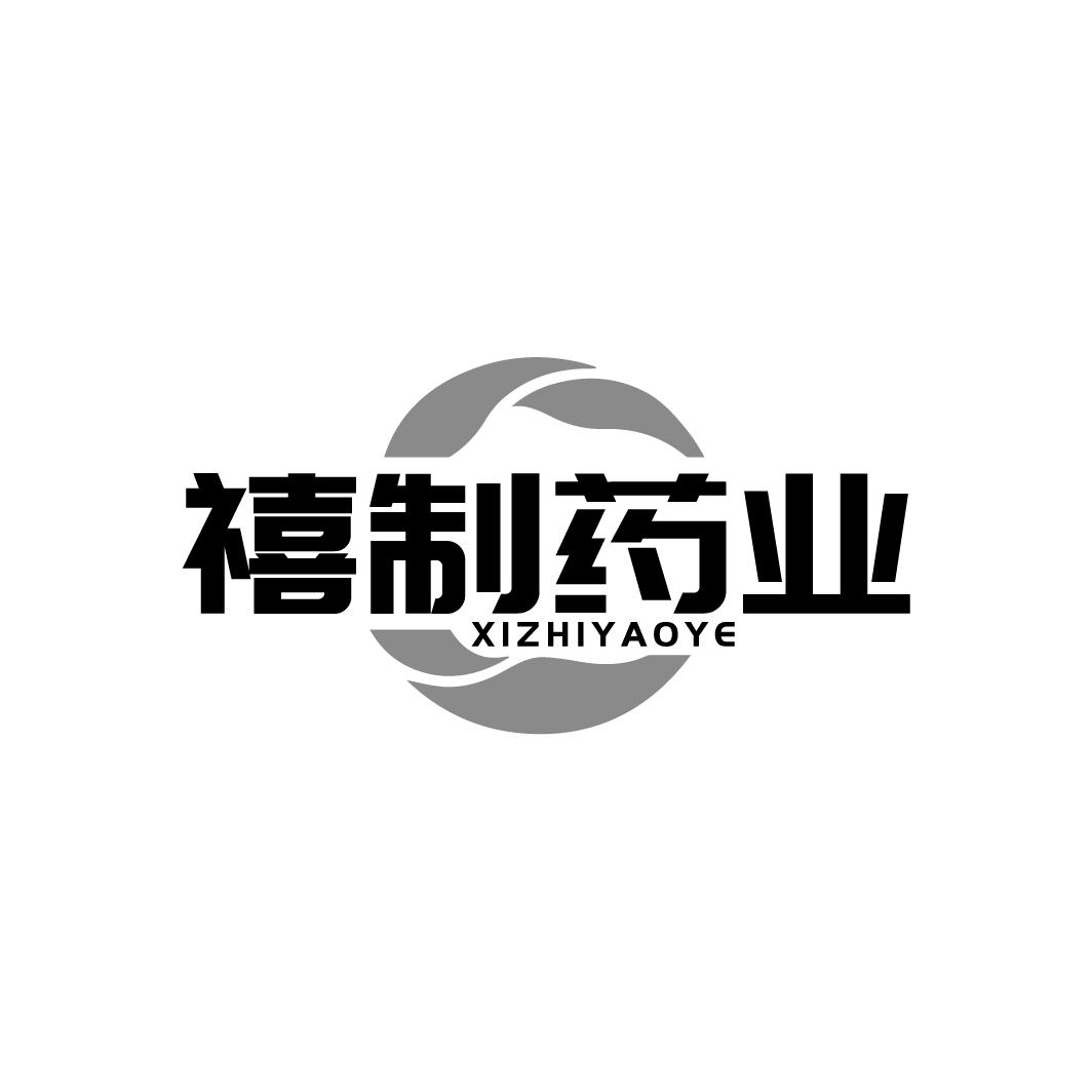 禧制药业