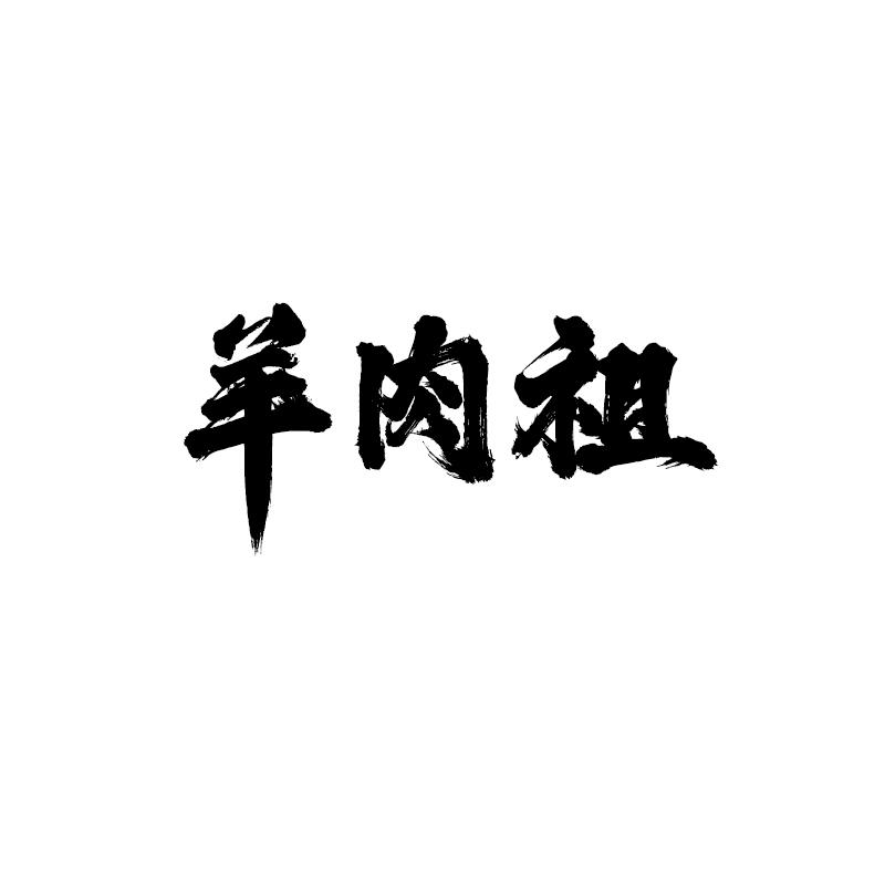 羊肉祖