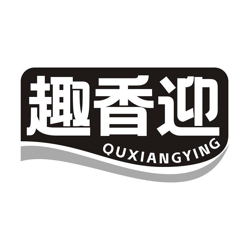 趣香迎