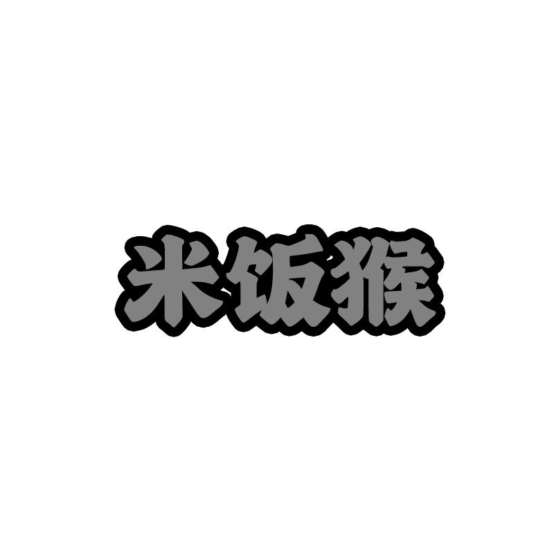 米饭猴