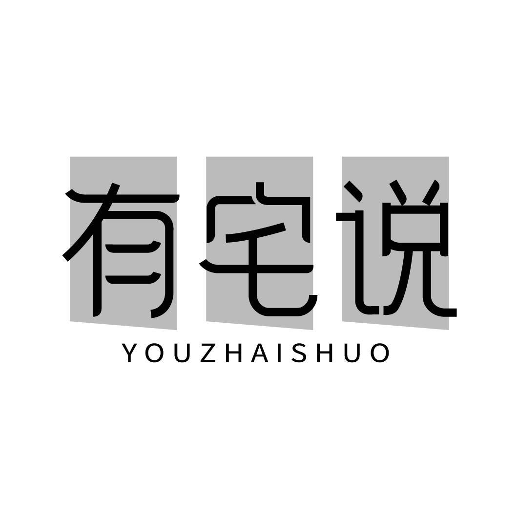 有宅说