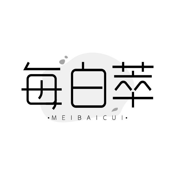 每白萃