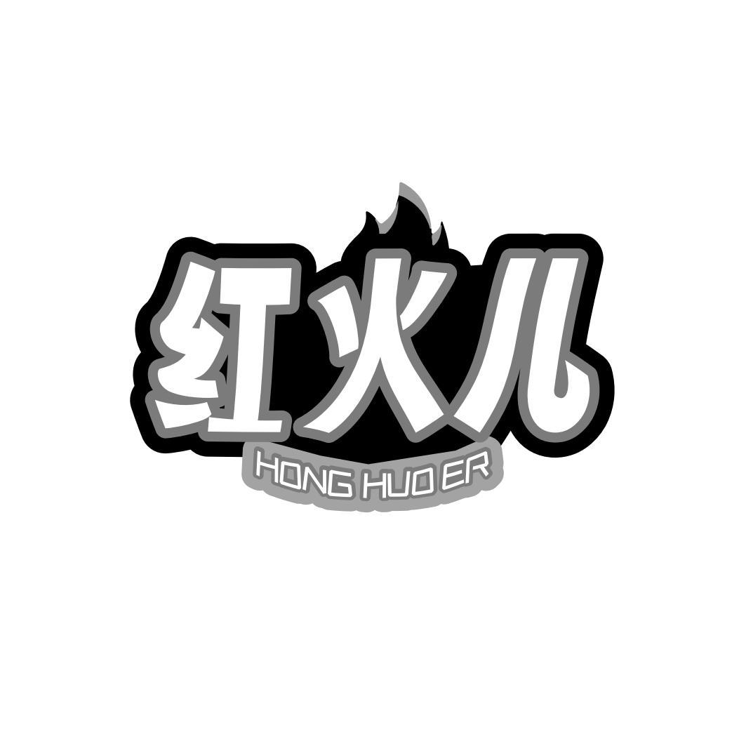 红火儿