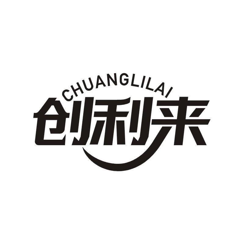 创利来