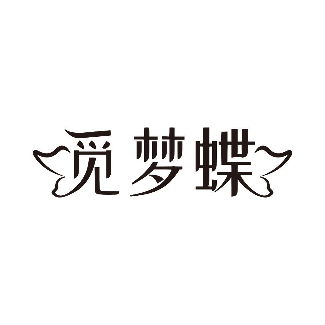 觅梦蝶