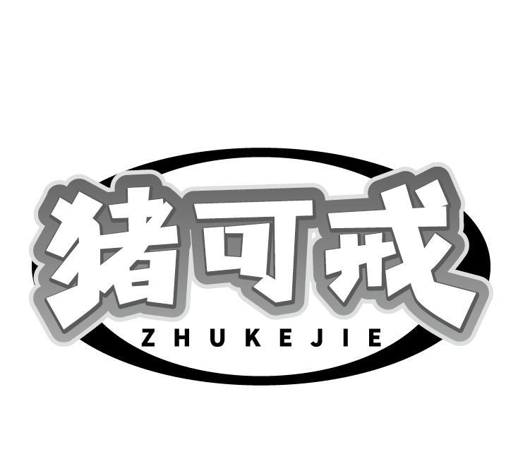猪可戒
