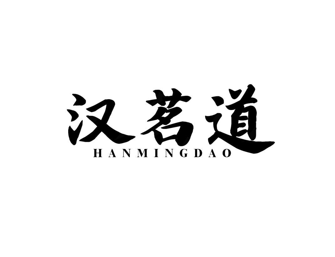 汉茗道