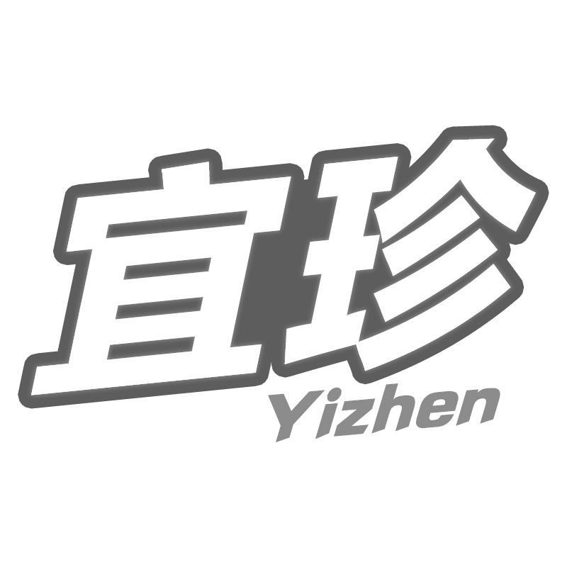 宜珍