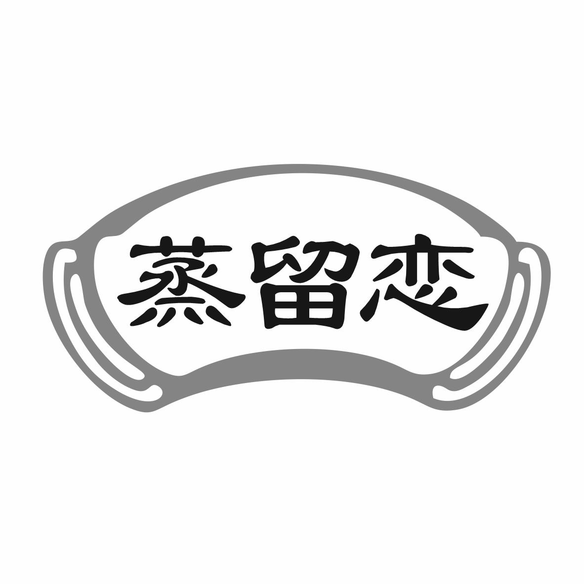 蒸留恋