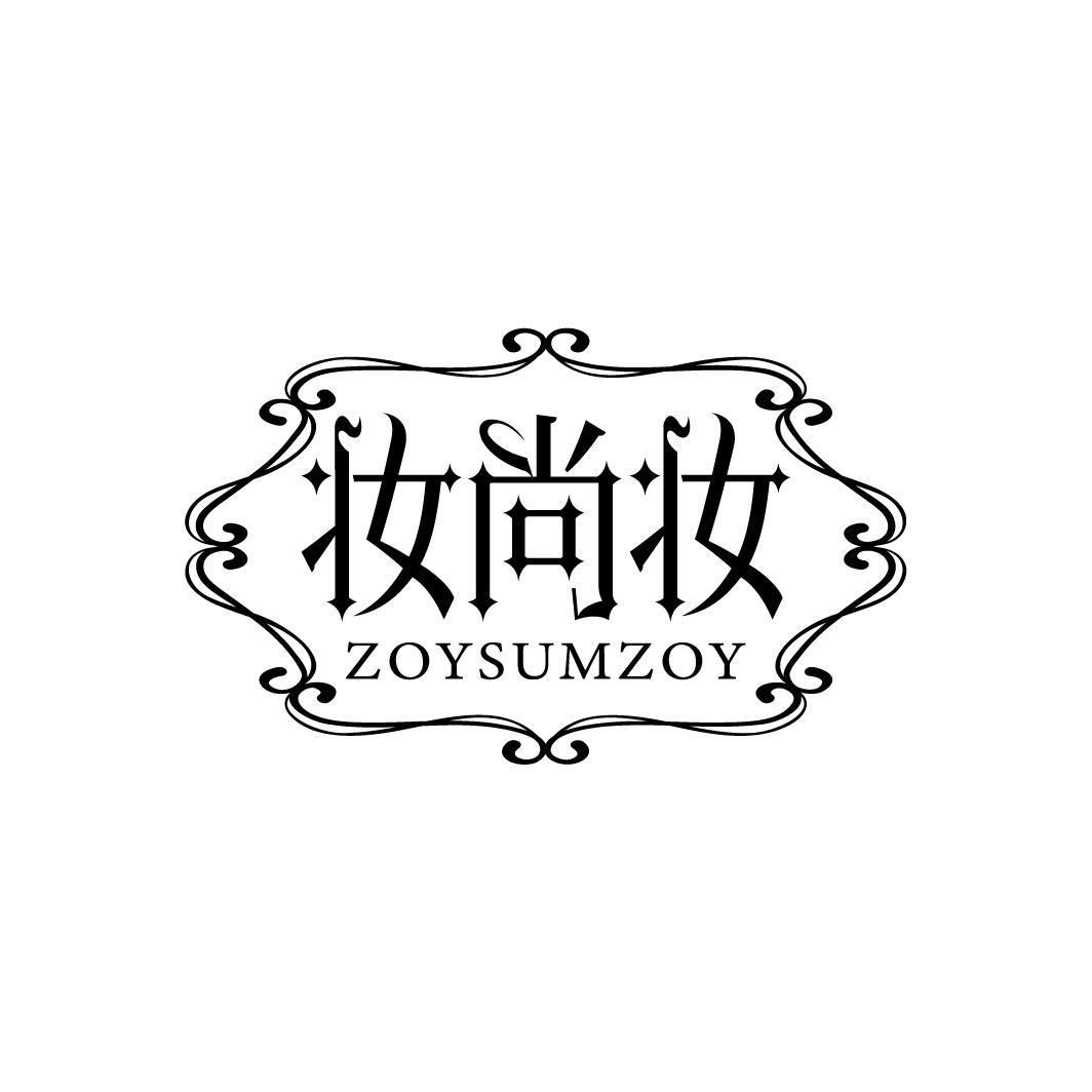 妆尚妆  ZOYSUMZOY