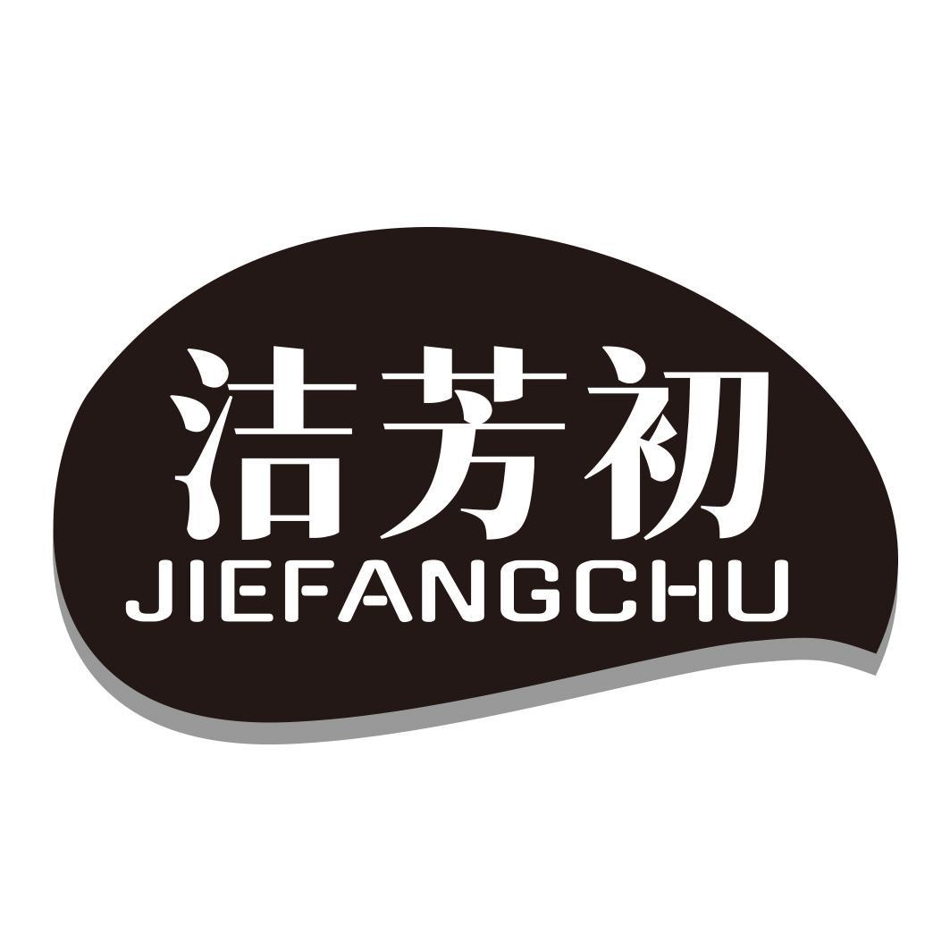 洁芳初