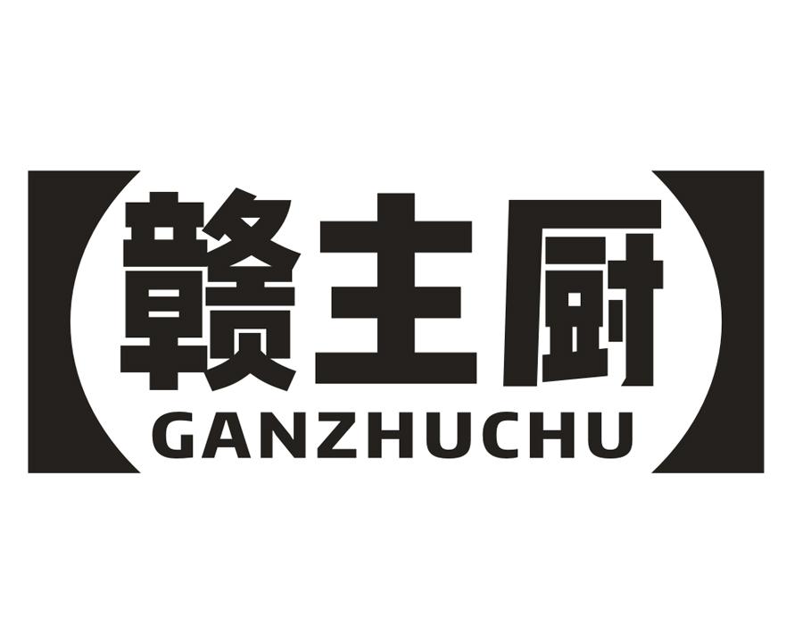 赣主厨