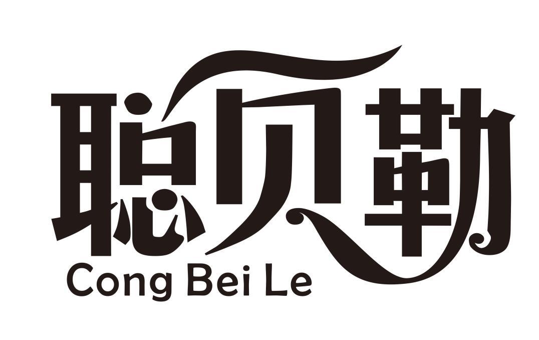 聪贝勒