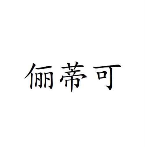 俪蒂可