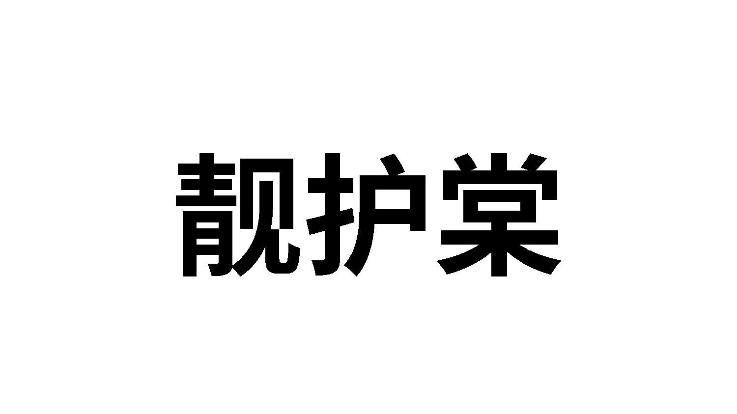 靓护棠