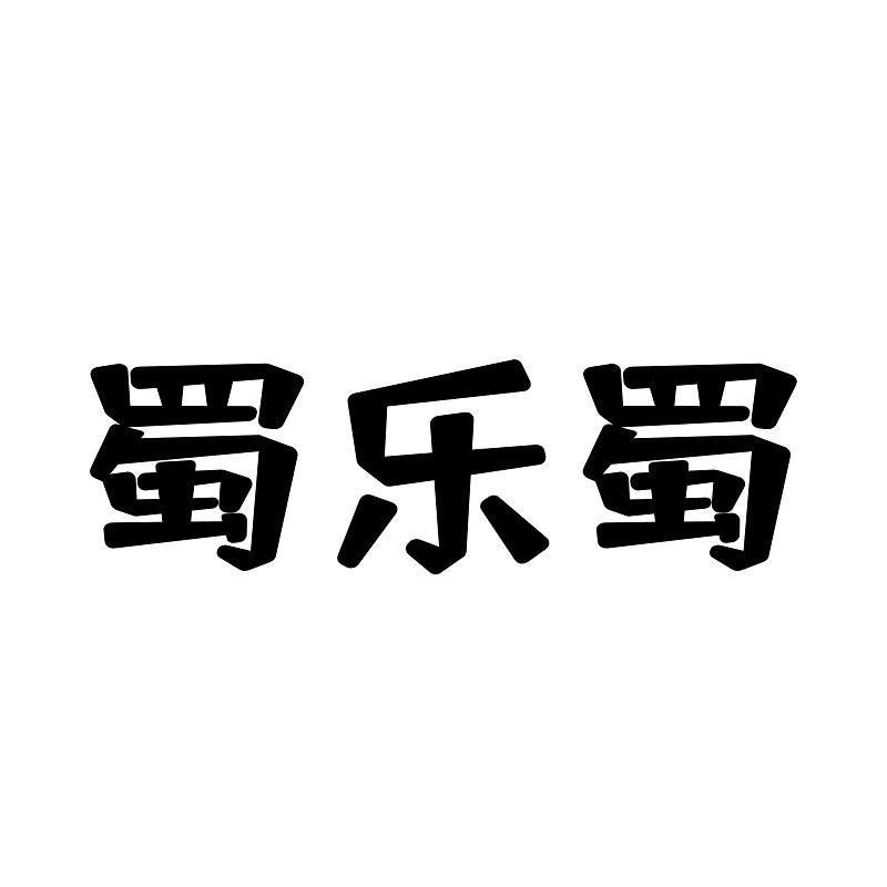蜀乐蜀