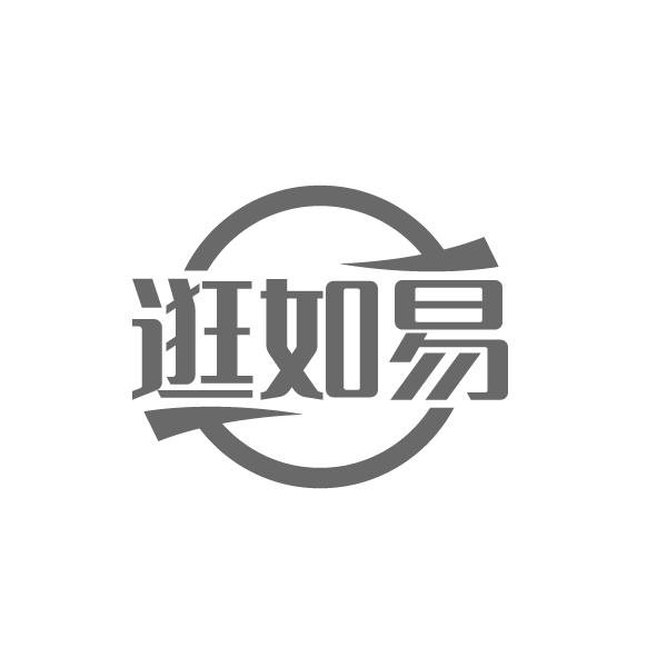 逛如易