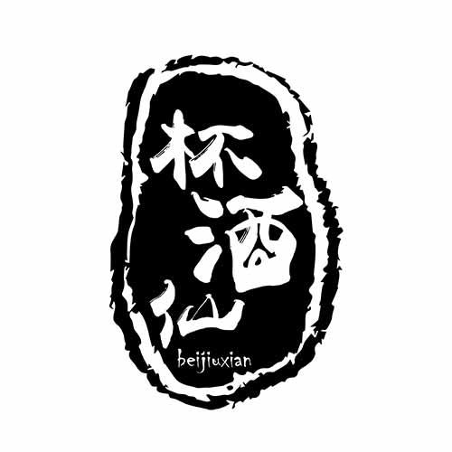 杯酒仙