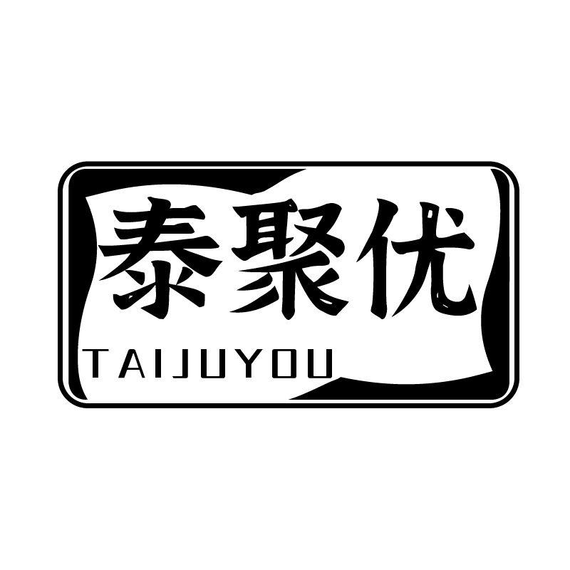 泰聚优