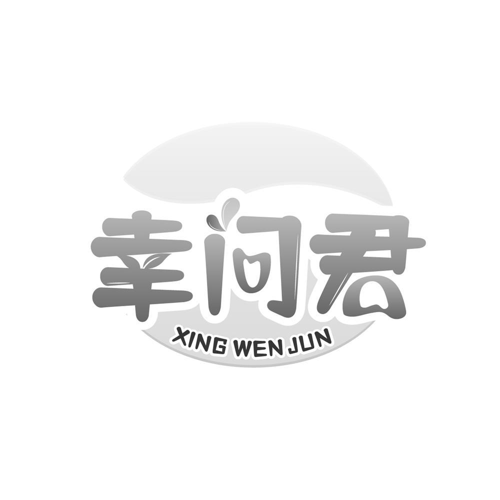幸问君