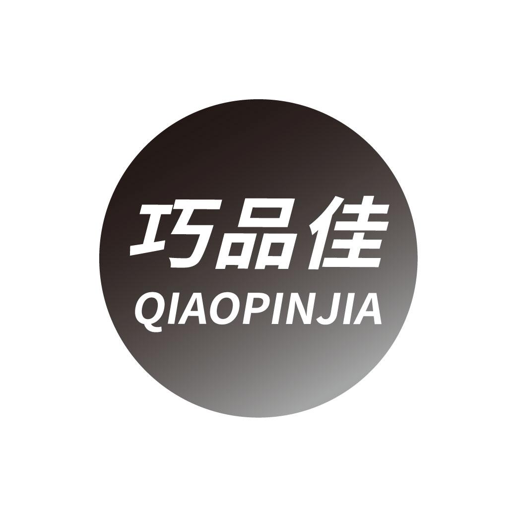 巧品佳