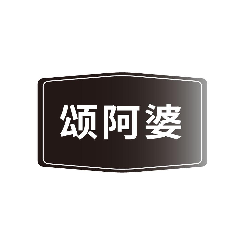 颂阿婆