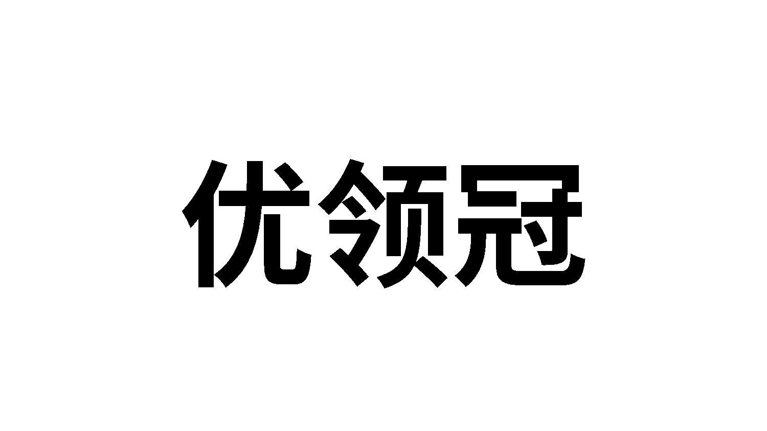优领冠