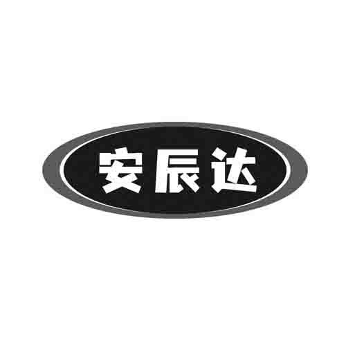 安辰达