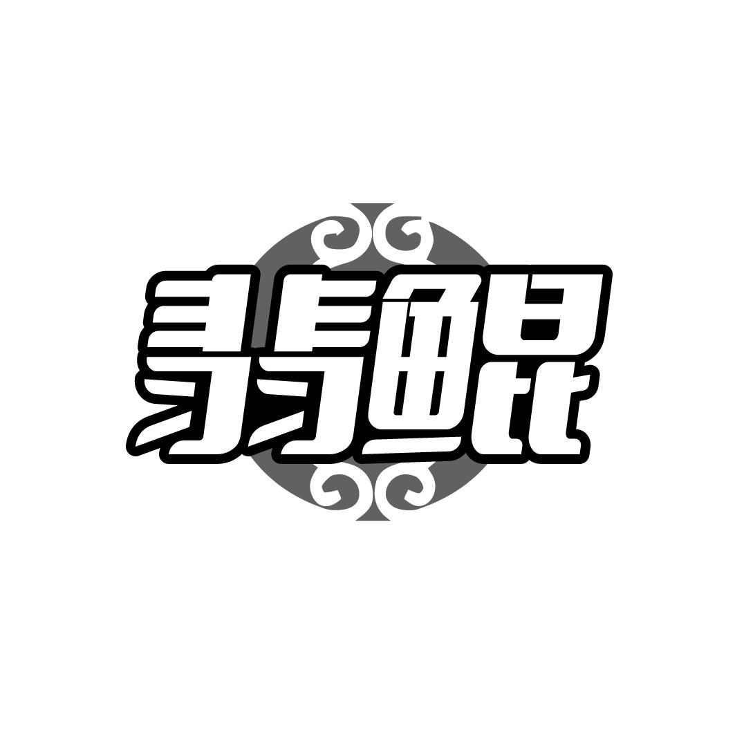 翡鲲