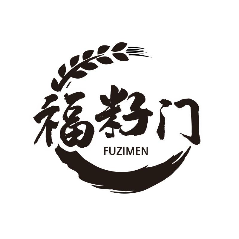 福籽门